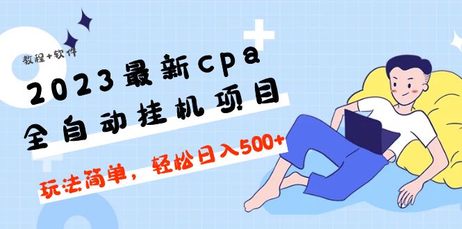 （4963期）2023最新cpa全自动挂机项目，玩法简单，轻松日入500+【教程+软件】-创奇社