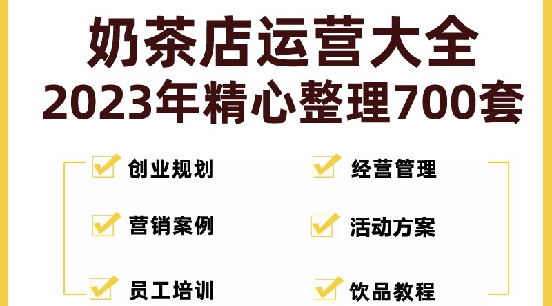 （5126期）奶茶店创业开店经营管理技术培训资料开业节日促营销活动方案策划(全套资料)-创奇社