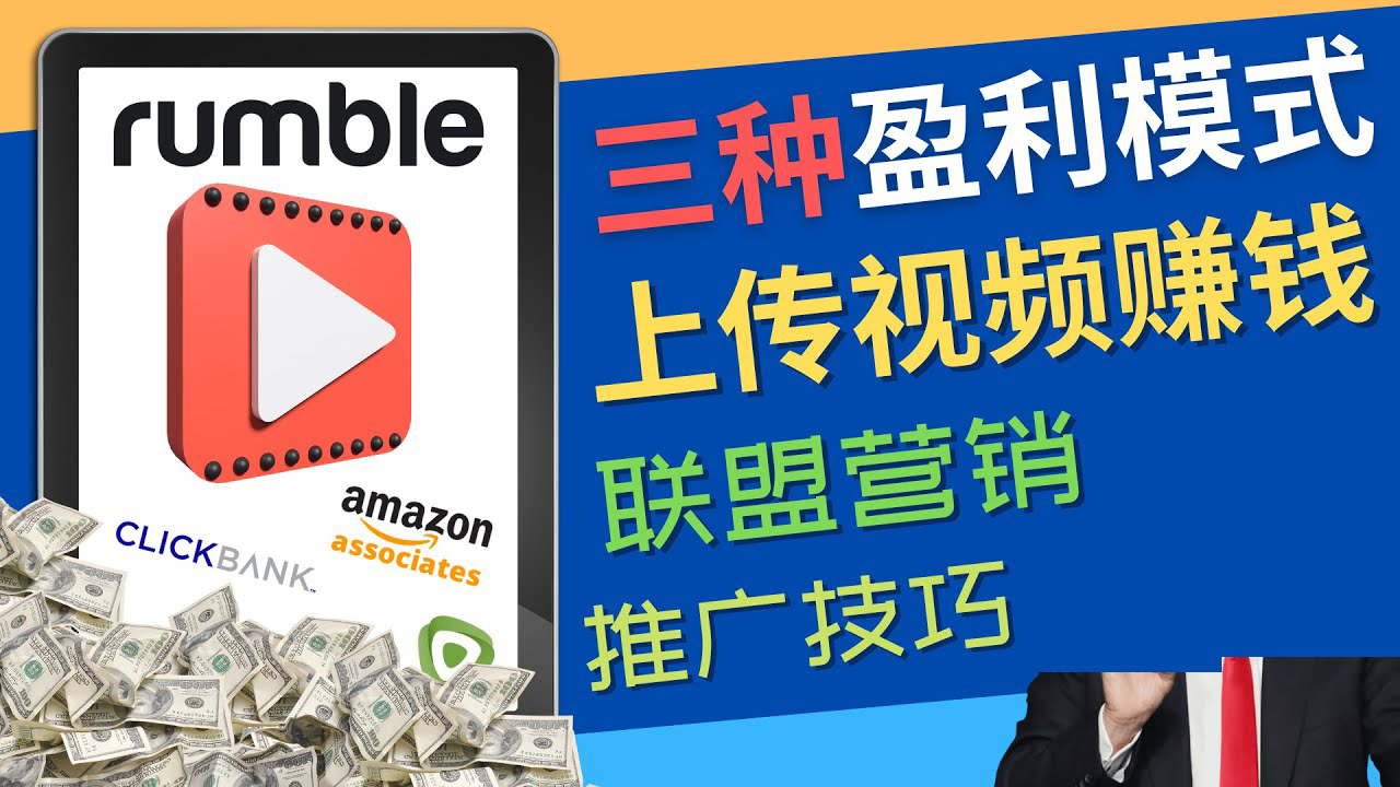 （4396期）视频分享平台Rumble的三种赚钱模式 – 上传视频赚钱 联盟营销 推广技巧-创奇社