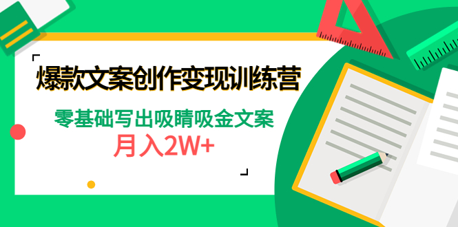 （4439期）爆款短文案创作变现训练营：零基础写出吸睛吸金文案，月入2W+-创奇社 - AI前沿·副业变现·资源教程！