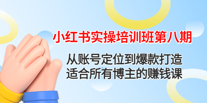 （4426期）小红书实操培训班第八期：从账号定位到爆款打造，适合所有博主的赚钱课-创奇社 - AI前沿·副业变现·资源教程！