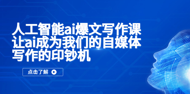 （5481期）人工智能ai爆文写作课，让ai成为我们的自媒体写作的印钞机-创奇社