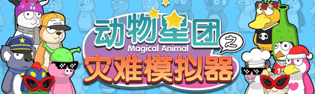 （5465期）抖音动物星团之灾难模拟器直播项目 可虚拟人 实时互动直播【软件+教程】-创奇社
