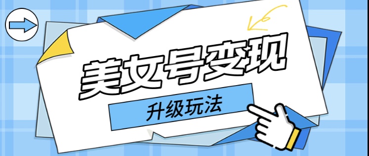（5733期）日入500+美女号变现最新升级玩法（详细实操教程）-创奇社