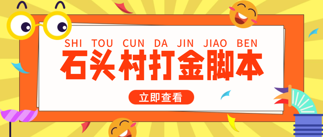 （4865期）外面收费668石头村话费打金全自动挂机辅助脚本，一天几张卡【脚本+教程】-创奇社 - AI前沿·副业变现·资源教程！