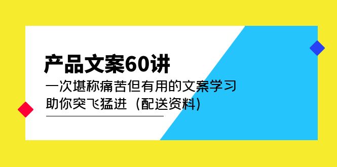 （4893期）产品文案60讲：一次堪称痛苦但有用的文案学习 助你突飞猛进（配送资料）-创奇社