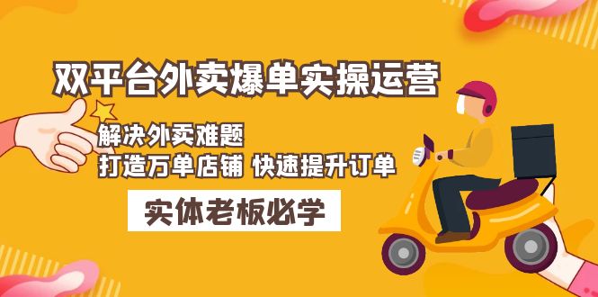 （4911期）美团+饿了么双平台外卖爆单实操：解决外卖难题，打造万单店铺 快速提升订单-创奇社