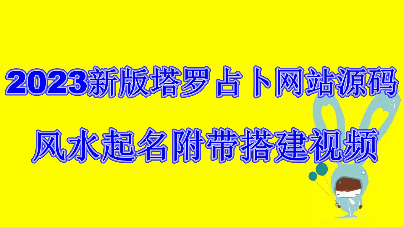 (6656期)2023新版塔罗占卜网站源码风水起名附带搭建视频及文本教程【源码+教程】-创奇社 - AI前沿·副业变现·资源教程！
