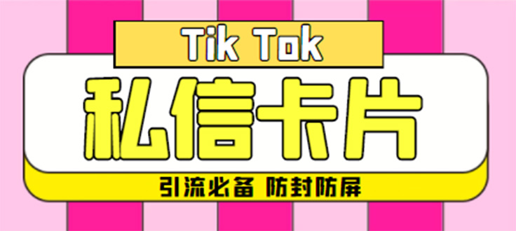 （4639期）【引流必备】最新抖音私信小卡片，包含防屏蔽防封号技术【脚本+教程】-创奇社