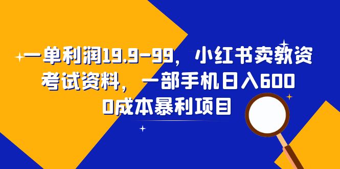 （6495期）一单利润19.9-99，小红书卖教资考试资料，一部手机日入600（教程+资料）-创奇社