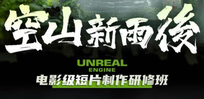 （6137期）空山-新雨后Unreal Engine电影级短片制作研修班（教程+素材+无水印）-创奇社 - AI前沿·副业变现·资源教程！