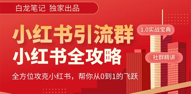 （5595期）【白龙笔记】价值980元的《小红书运营和引流课》，日引100高质量粉-创奇社