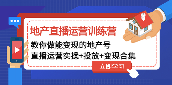 （4838期）地产直播运营训练营：教你做能变现的地产号（直播运营实操+投放+变现合集）-创奇社
