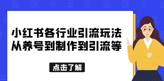 （5852期）小红书各行业引流玩法，从养号到制作到引流等，一条龙分享给你-1