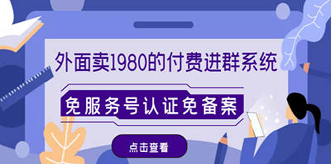 （4580期）外面卖1980的付费进群免服务号认证免备案（源码+教程+变现）-1