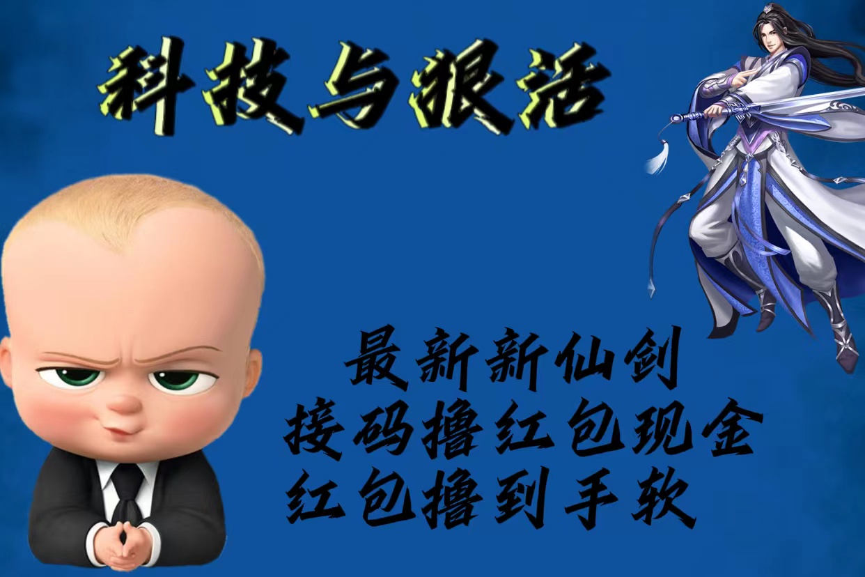 （5790期）最新新仙剑接码撸红包现金{内含邀请软件}，红包撸到手软-创奇社