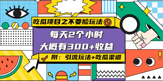 （4132期）吃瓜项目之不要脸玩法，每天2小时，收益300+(附 快手美女号引流+吃瓜渠道)-1