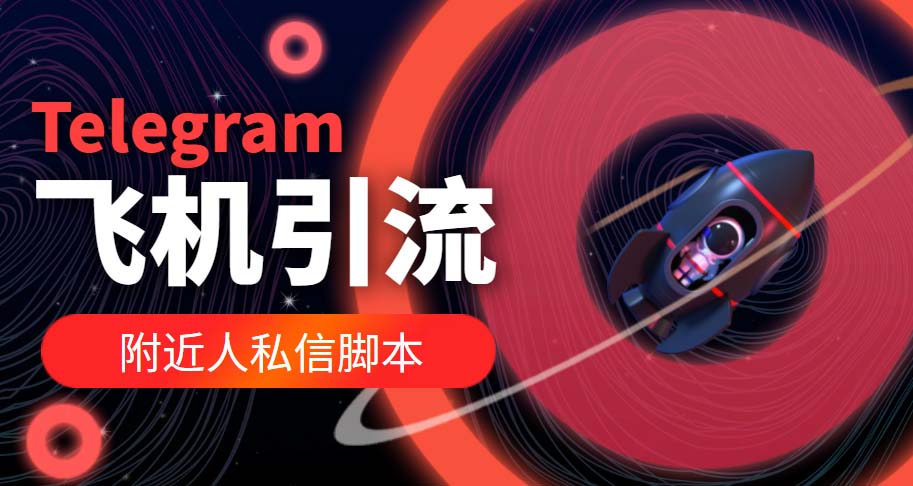 （5340期）【引流必备】国外Telegram飞机引流脚本，解封双手自动引流【脚本+教程】-1
