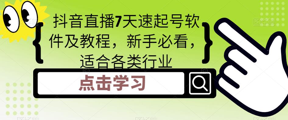 （5015期）抖音直播7天速起号软件及教程，新手必看，适合各类行业-创奇社