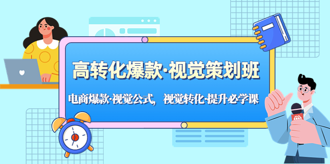 （5114期）高转化爆款·视觉策划班：电商爆款·视觉公式，视觉转化·提升必学课！-创奇社