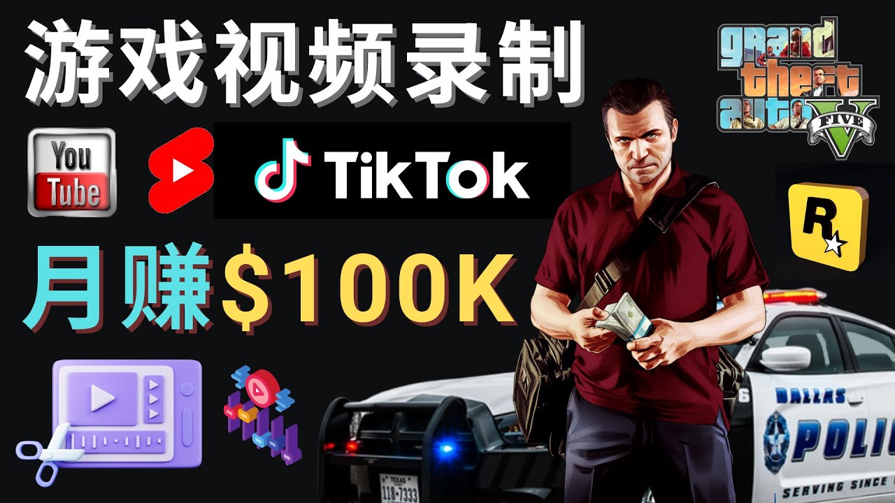 （4604期）制作GTA 5游戏视频，月赚100K美元 – 只需3个步骤 即可完成游戏短视频制作-创奇社 - AI前沿·副业变现·资源教程！