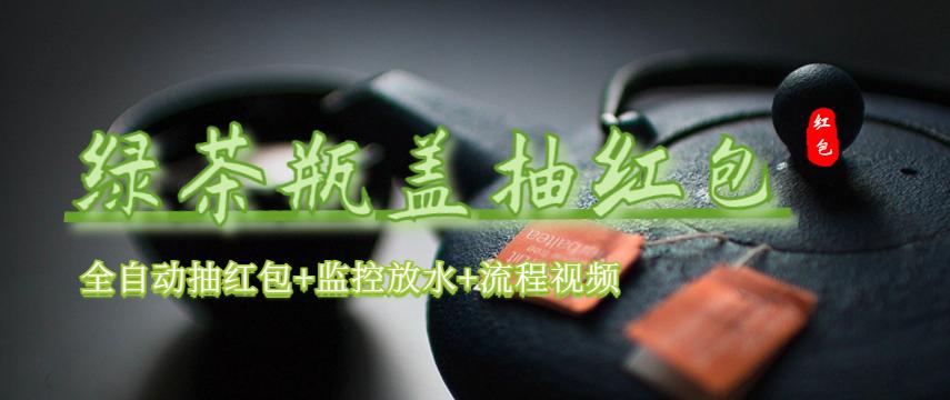 （6162期）绿茶瓶盖_全动抽红包 详细使用教程+软件！-1