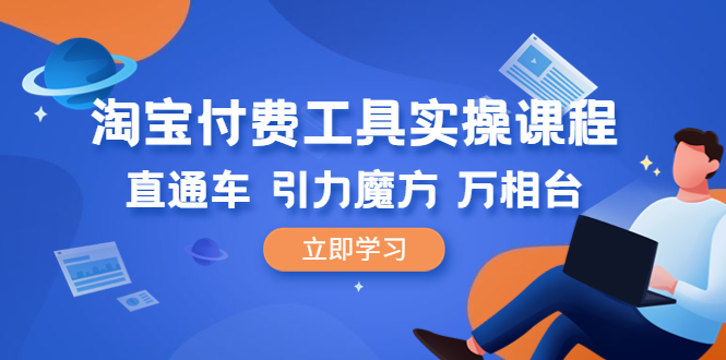 （6415期）淘宝付费工具·实操课程，直通车-引力魔方-万相台（41节视频课）-创奇社