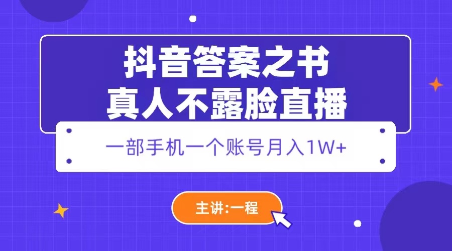 （5757期）抖音答案之书真人不露脸直播，月入1W+-创奇社