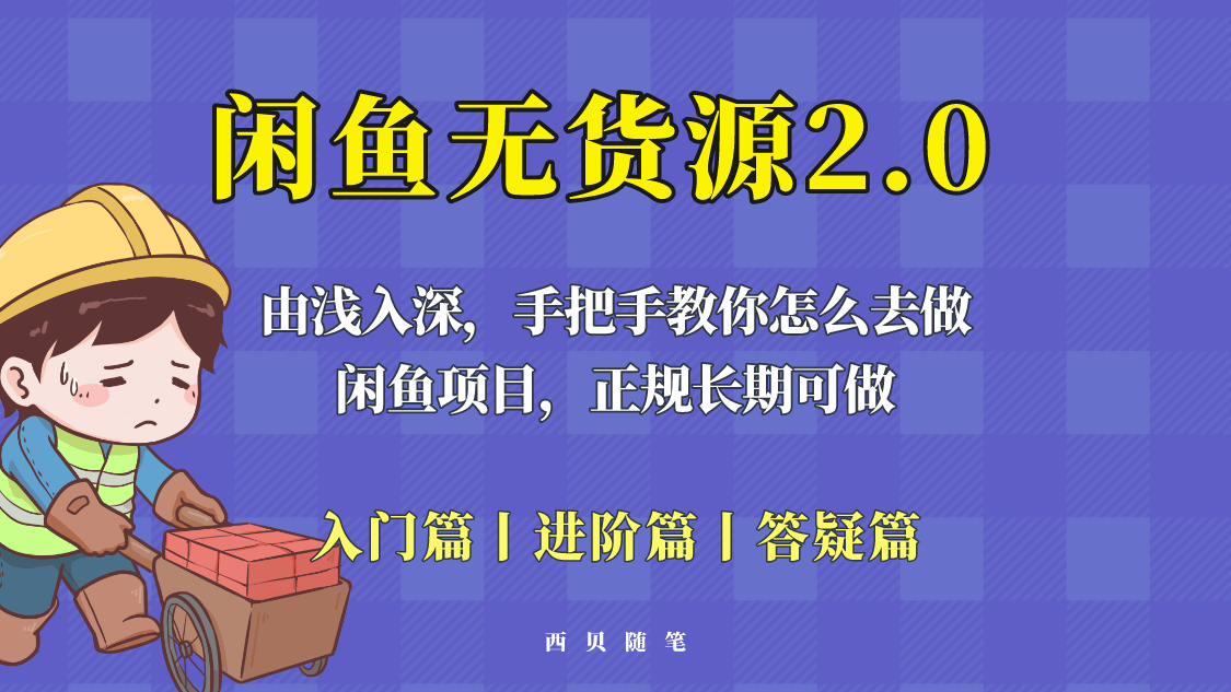 （5791期）闲鱼无货源最新玩法，从入门到精通，由浅入深教你怎么去做！-创奇社 - AI前沿·副业变现·资源教程！