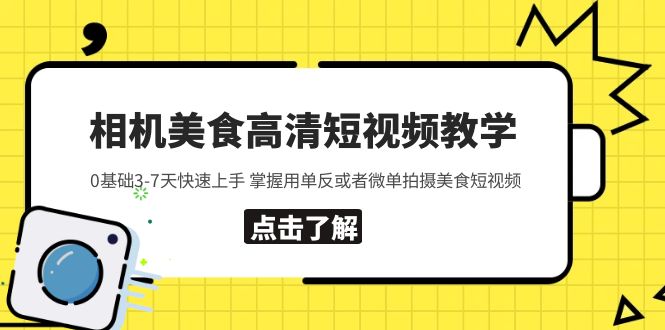 （5740期）相机美食高清短视频教学 0基础3-7天快速上手 掌握用单反或者微单拍摄美食-创奇社