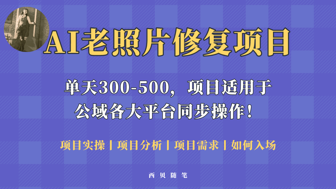 （5721期）人人都能做的AI老照片修复项目，0成本0基础即可轻松上手，祝你快速变现！-创奇社