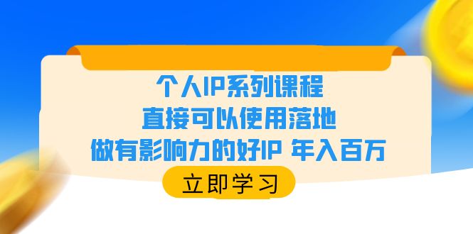 （6112期）个人IP系列课程，直接可以使用落地，做有影响力的好IP 年入百万-创奇社
