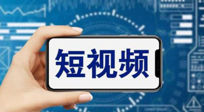 （6136期）短视频运营教程，新人主播涨粉秘籍，从0带你短视频入门到变现（无水印）-创奇社