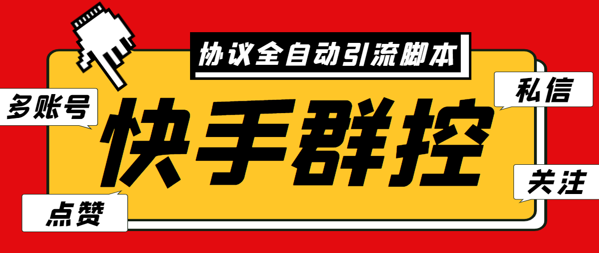 （6094期）最新快手协议群控全自动引流脚本 自动私信点赞关注等【永久脚本+使用教程】-创奇社