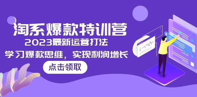（5121期）2023淘系爆款特训营，2023最新运营打法，学习爆款思维，实现利润增长-创奇社 - AI前沿·副业变现·资源教程！