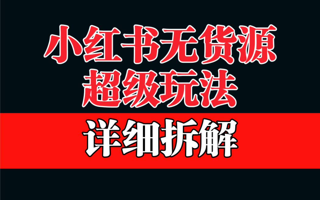 （6621期）做小红书无货源，靠这个品日入1000保姆级教学-创奇社