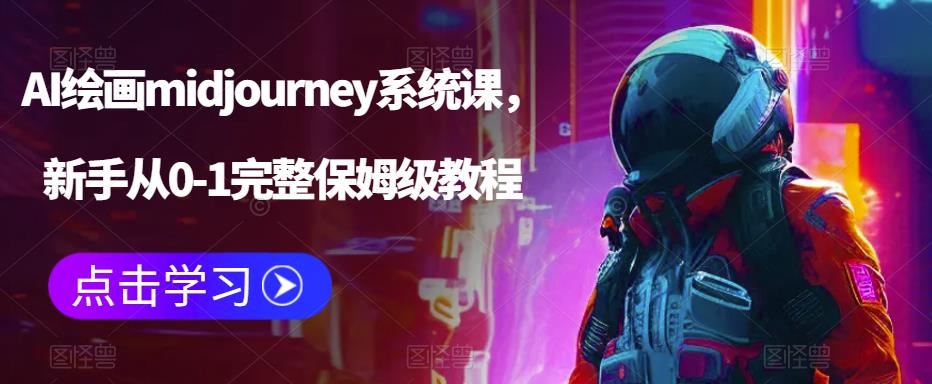 （6218期）AI绘画midjourney系统课，新手从0-1完整保姆级教程-创奇社 - AI前沿·副业变现·资源教程！