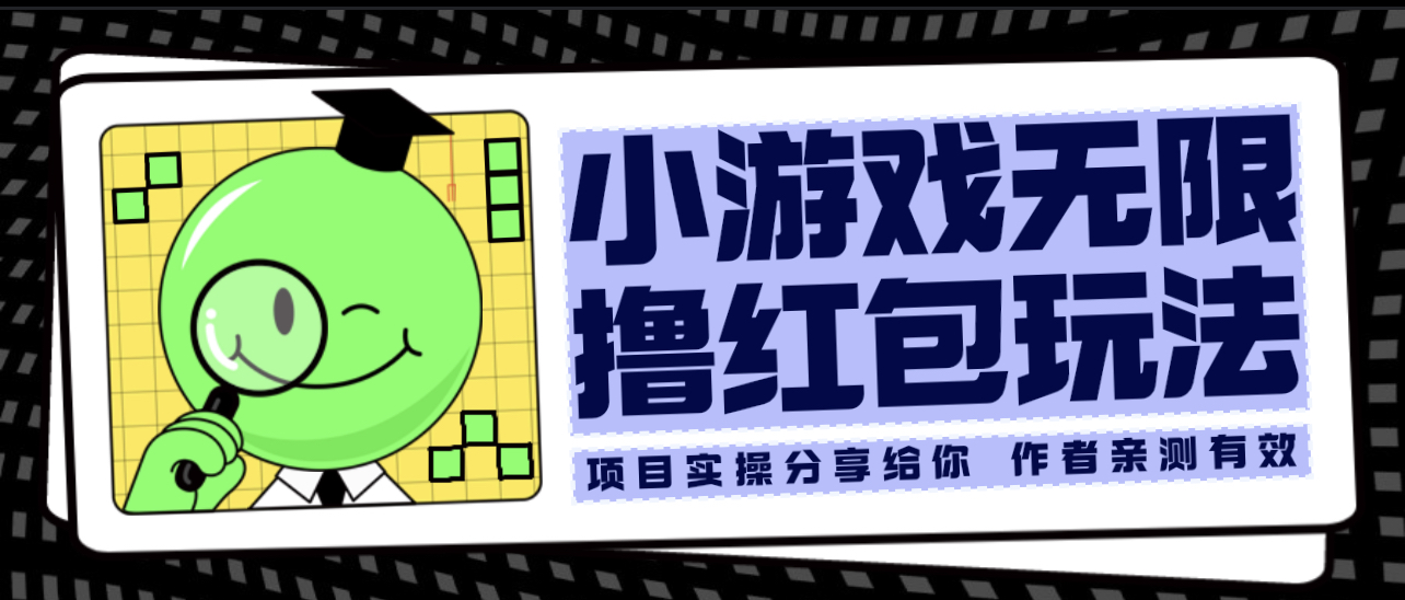 （6234期）小游戏无限撸红包玩法 测试一天100+-创奇社