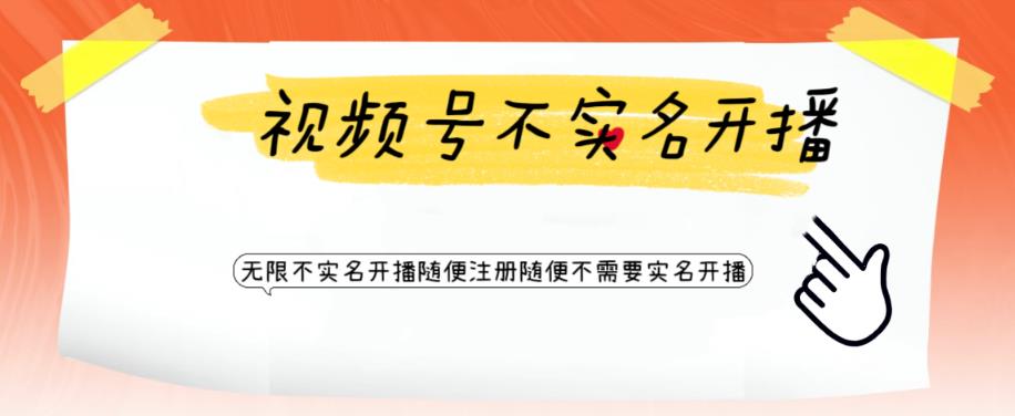 （6240期）视频号引流不需要实名开播技术 无限注册新视频号无限开播都不需要实名开播-创奇社