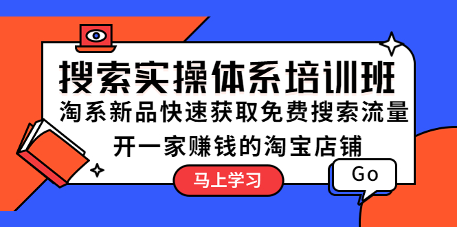 （5658期）搜索实操体系培训班：淘系新品快速获取免费搜索流量  开一家赚钱的淘宝店铺-创奇社 - AI前沿·副业变现·资源教程！