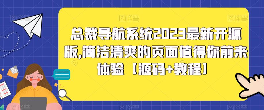 （5604期）总裁导航系统2023最新开源版，简洁清爽的页面值得你前来体验【源码+教程】-创奇社