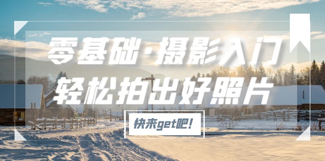 （5166期）零基础·摄影入门，轻松拍出好照片（适用佳能、索尼、尼康、富士用户）-创奇社