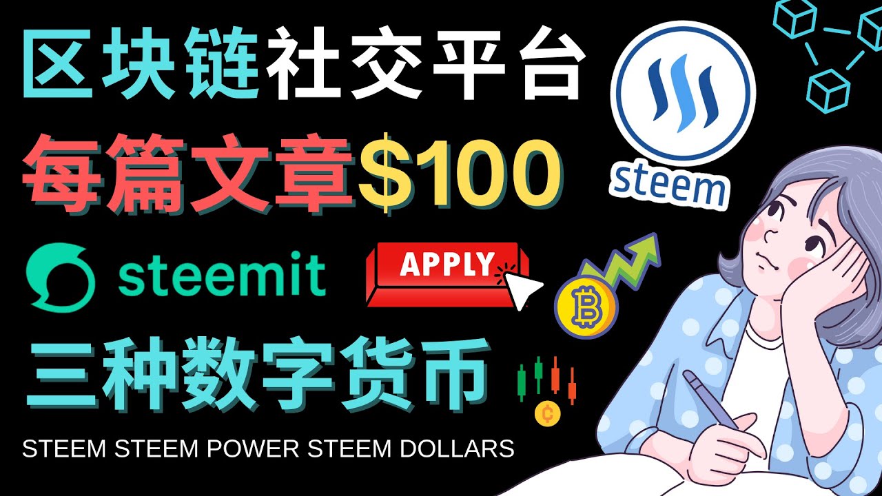 （4603期）区块链的社交媒体平台Steemit，每篇文章赚100美元 – 注册流程和盈利模式-创奇社 - AI前沿·副业变现·资源教程！