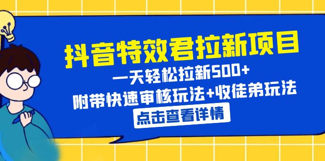 （6210期）抖音特效君拉新项目 一天轻松拉新500+ 附带快速审核玩法+收徒弟玩法-1