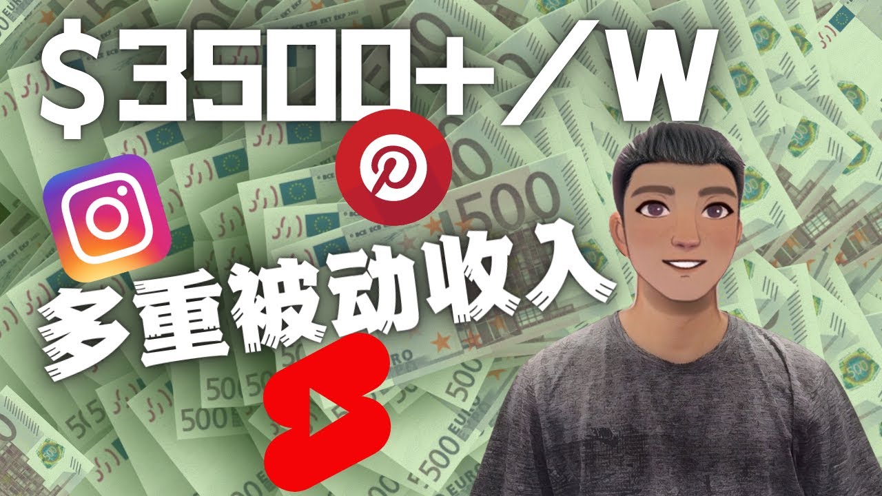 （4349期）Youtube 短视频赚钱：如通过多个媒体赚多重被动收入3500美元（实战教程）-创奇社