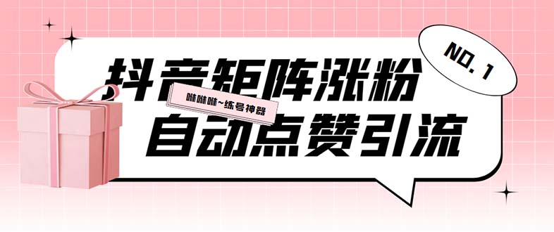 （5900期）外面收费3988斗音矩阵涨粉挂机项目，自动化操作【软件+视频教程】-创奇社