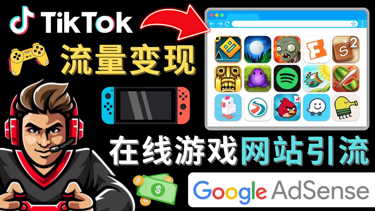 （4636期）Tiktok流量变现项目，只需3个步骤，快速开通一个赚钱的游戏类Tiktok账号-创奇社