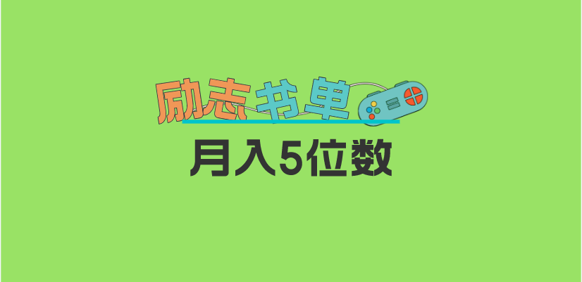 （5881期）2023新励志书单玩法，适合小白0基础，利润可观 月入5位数！-创奇社 - AI前沿·副业变现·资源教程！