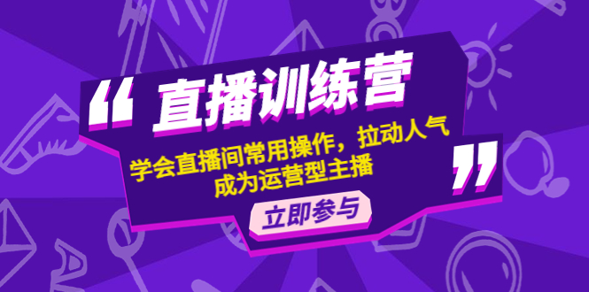 （4452期）直播训练营：学会直播间常用操作，拉动人气，成为运营型主播-创奇社