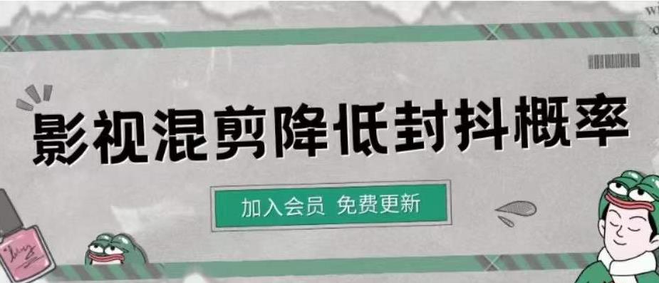 （4165期）影视剪辑如何避免高度重复，影视如何降低混剪作品的封抖概率【视频课程】-1